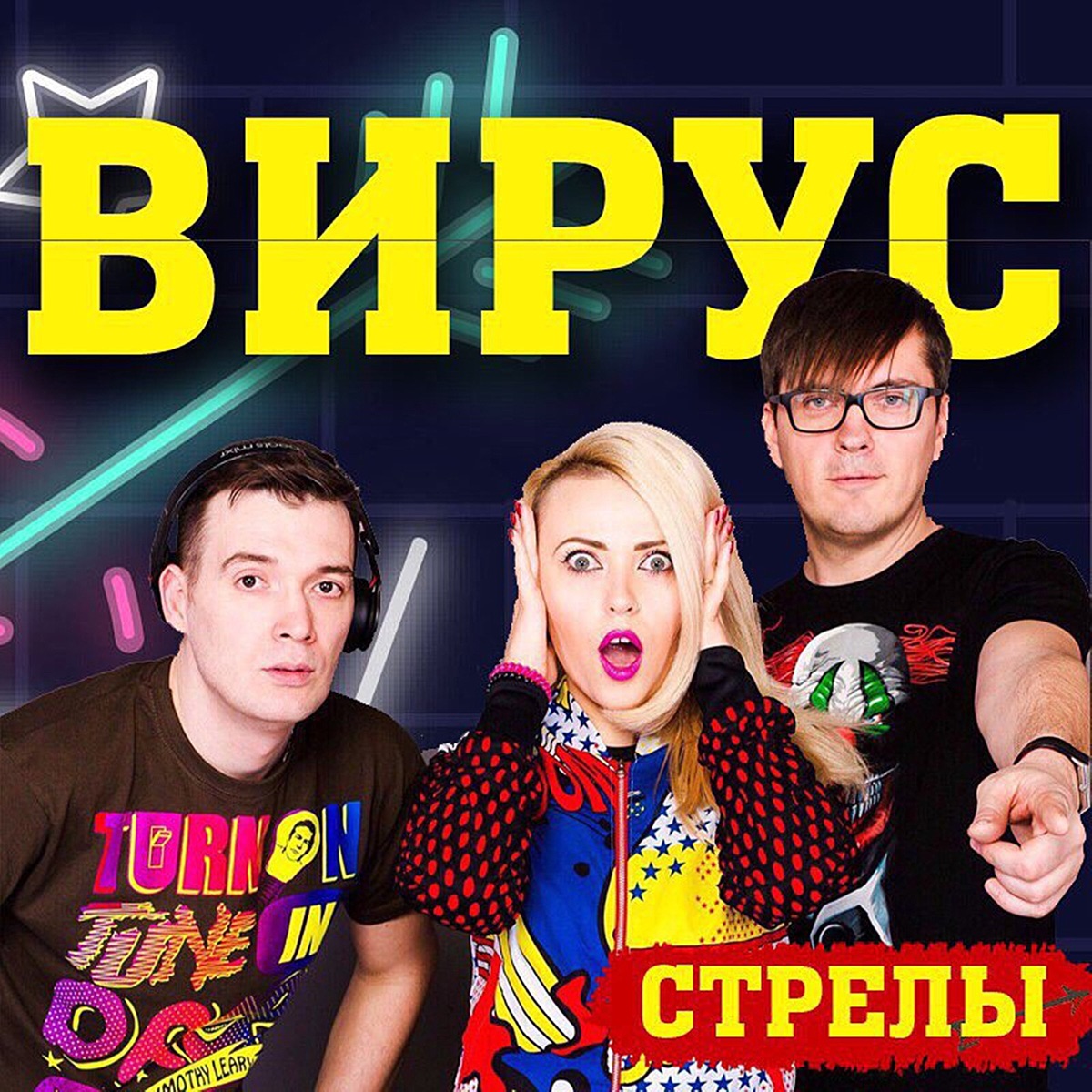 Вирус – Стрелы: слушать и скачать mp3 песню