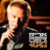 לבדנו כביכול - Single