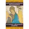 Stream & download Църковнославянски Песнопения