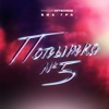 Попытка №5 - Single