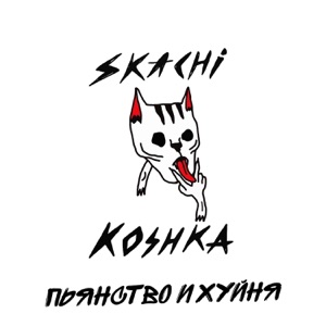 Пьянство и х***я - EP