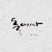 돌이키사 (Instrumental Version) artwork