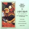 국립합창단 - 주예수보다 더 귀한 것은 없네 - 102장