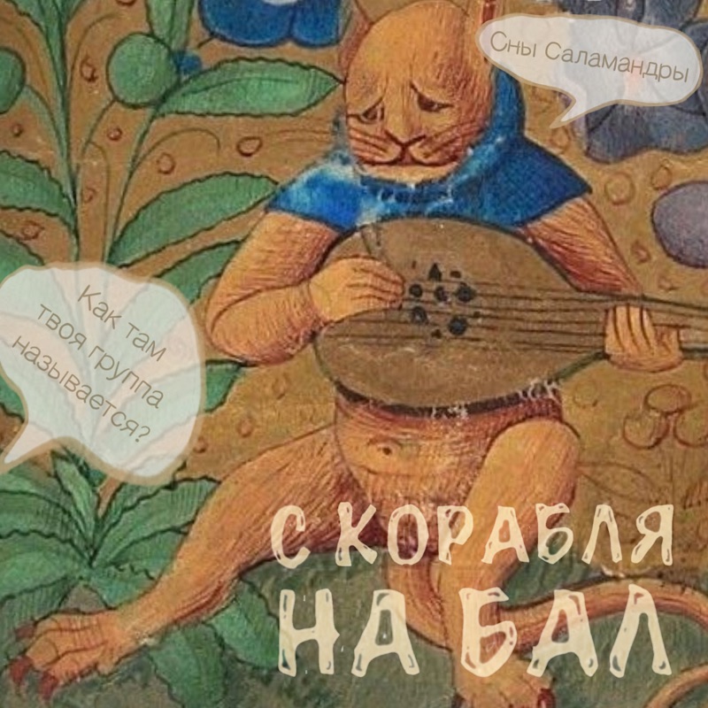 Сны саламандры с корабля на бал. Сны саламандры с корабля на бал. Сны саламандры с корабля на бал. Сны саламандры группа. С корабля на бал сны саламандры.