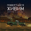 Повертайся живим - Single, 2022