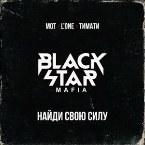 Найди свою силу - Single