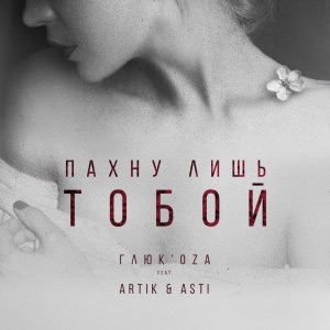 Глюк'oZa Пахну лишь тобой (feat. Artik & Asti)