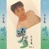 千百惠 - 第三次细雨