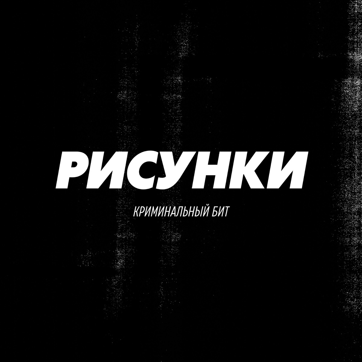 Криминальный бит – Рисунки: слушать и скачать mp3 песню