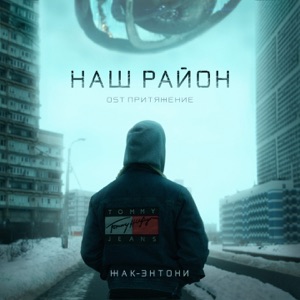 Наш район - Single