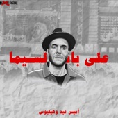 قدام السنيما (feat. Amir Eid) artwork