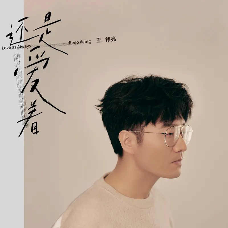 王铮亮 - 还是爱着 (2022) [iTunes Plus AAC M4A]-新房子