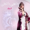 شروق - حبيبي يا عيني