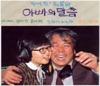 최불암 - Dad's Words