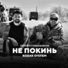 Не покинь - Single