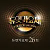 듀엣가요제 26회 - Single album lyrics, reviews, download