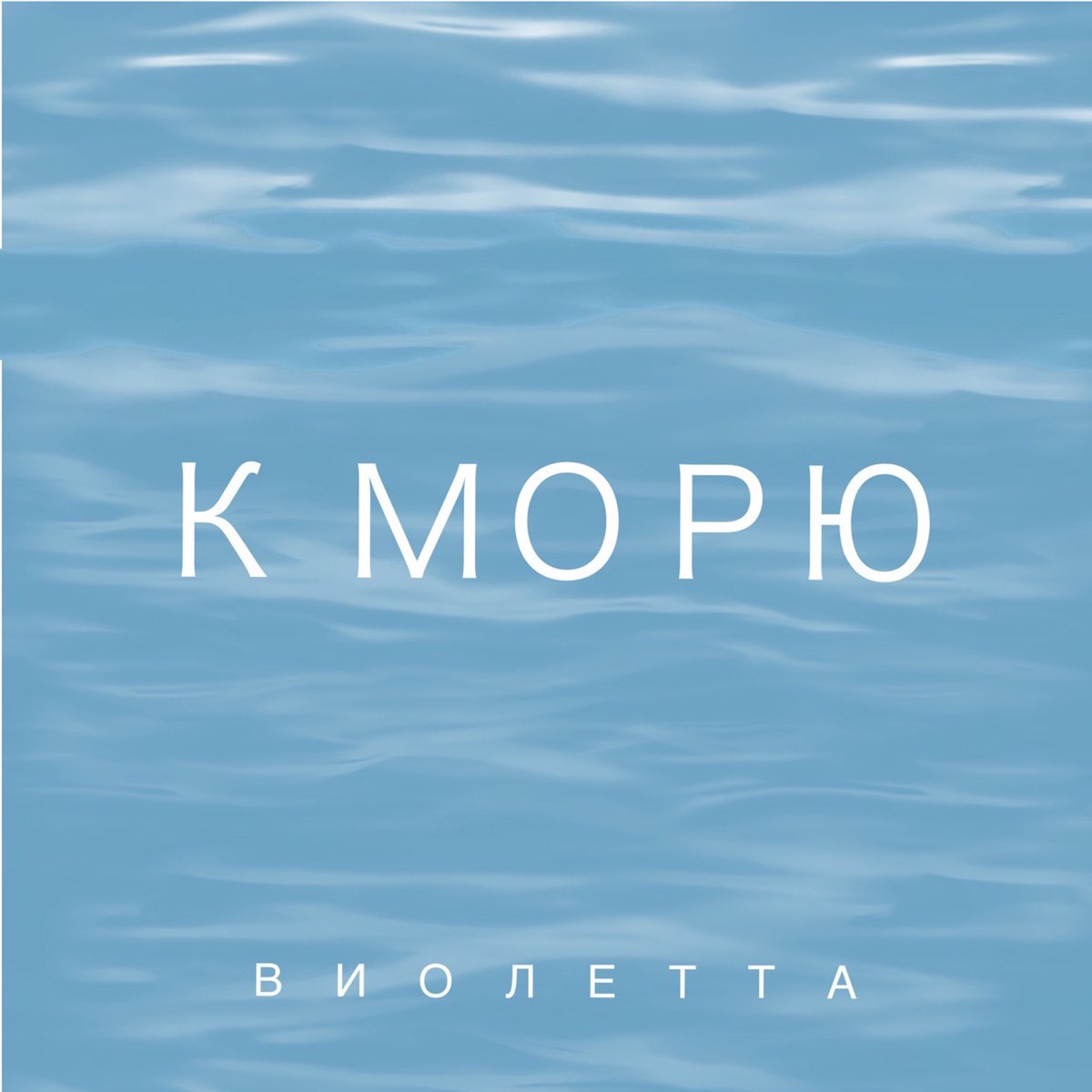 К морю серега к морю. Песня моря. Привет морю. Море мое Краснодар. Слушать море.