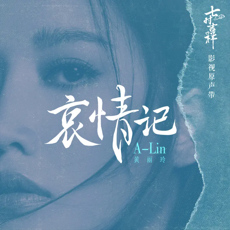 A-Lin - 哀情記 - Single (2022) [iTunes Plus AAC M4A]-新房子