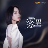 雾里(梦幻西游地府门派曲) artwork