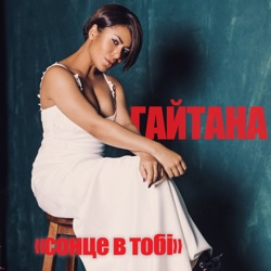 Gaitana - Сонце в тобі