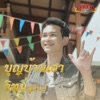 วิทย์ สุวิทย์ - บุญบ้านเฮา