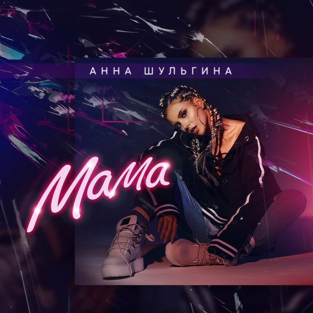 Песня анны мама. Анна Шульгина треки. Мама Шульгина. Песня мама Шульгина. Песня Анны Шульгиной.