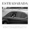 Вите надо выйти - Single