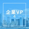 企業VP4