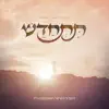 Tischadesh (feat. Hershel Rosenberg) - Single album lyrics, reviews, download