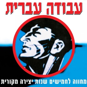Avoda Ivrit (Celebrating 50 Years of Original Israeli Music)