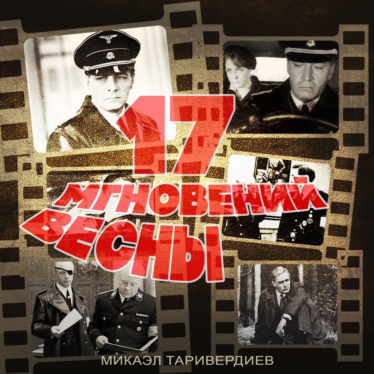‎Альбом «17 мгновений весны» (Микаэл Таривердиев) в Apple Music