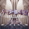 〈Another Universe〉 Episode 2 - Single
