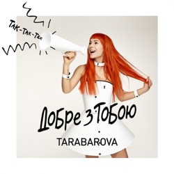 Tarabarova - Добре з тобою