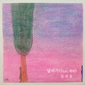 달리기 (feat. 예린) artwork