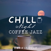 Chill Night Coffee Jazz 〜月夜のまったりジャズ〜 artwork