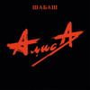 Шабаш (Live) - Alisa