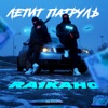 Летит патруль - Single