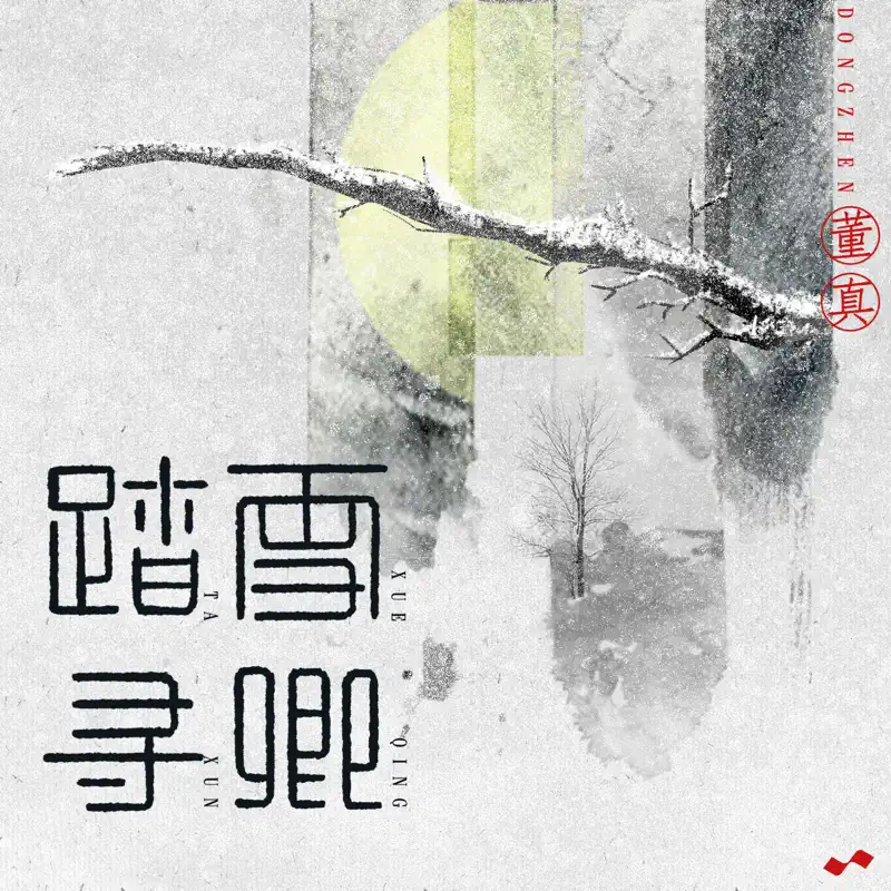 董真 - 踏雪寻卿 - Single (2022) [iTunes Plus AAC M4A]-新房子