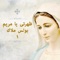 Tobaky Ala Mar El Azman - Boules Malak lyrics