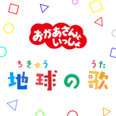 地球の歌 - 「おかあさんといっしょ」/花田ゆういちろう、ながた まや