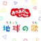 地球の歌 cover