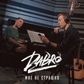 Мне не страшно artwork