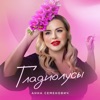 Гладиолусы - Single