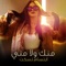 منك و لا مني - ابتسام تسكت lyrics