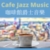 咖啡館爵士音樂 - 放鬆音樂以喚醒, 咖啡廳學習音樂, 爵士吉他 - 咖啡廳學習