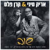 שוב (מתוך הופעה של קרן פלס בקיסריה) artwork