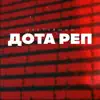 Настоящий Дота реп - Single album lyrics, reviews, download