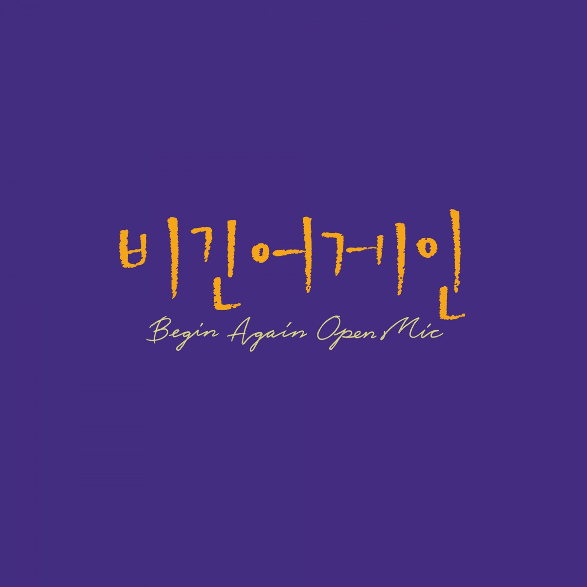 Jung Sukhoon & Kim Joon-Seo – Begin Again Open Mic EPISODE. 34 -일렁임의 찰나 – Single