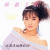 林蘋 - 慈母淚痕