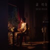 Ricky Hsiao - 說故事的歌